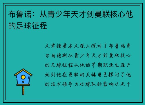布鲁诺：从青少年天才到曼联核心他的足球征程