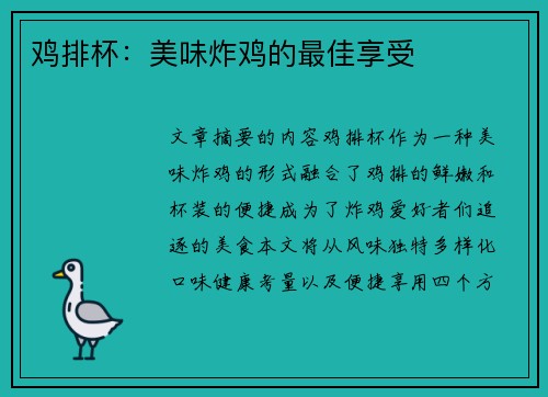 鸡排杯：美味炸鸡的最佳享受