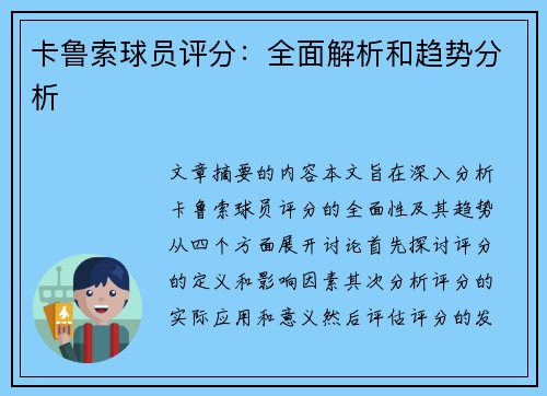 卡鲁索球员评分：全面解析和趋势分析