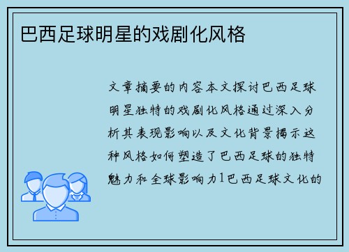 巴西足球明星的戏剧化风格