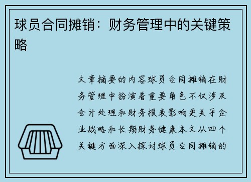 球员合同摊销：财务管理中的关键策略