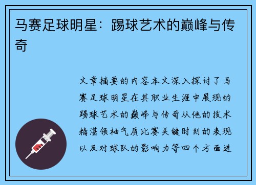 马赛足球明星：踢球艺术的巅峰与传奇