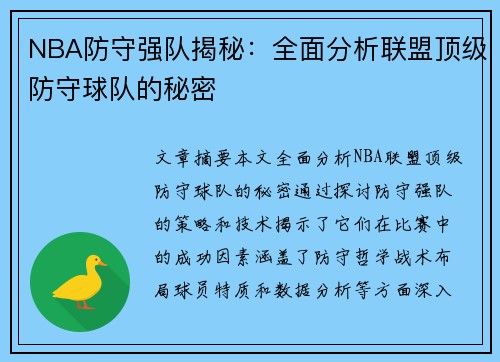 NBA防守强队揭秘：全面分析联盟顶级防守球队的秘密