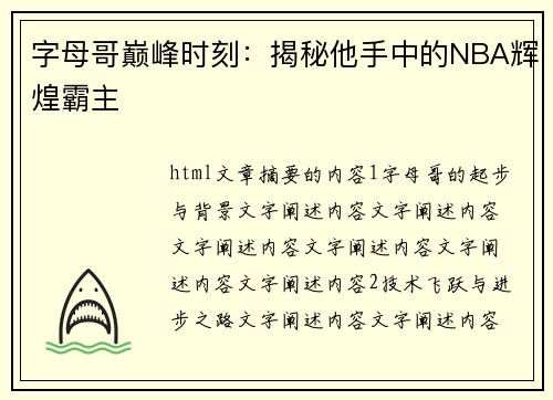 字母哥巅峰时刻：揭秘他手中的NBA辉煌霸主