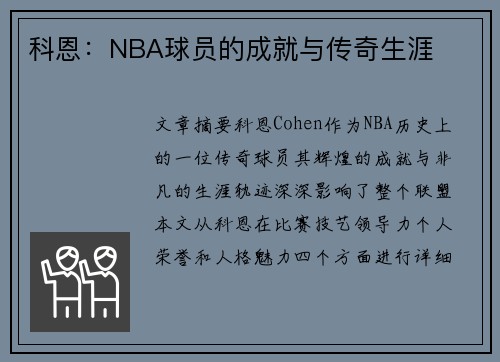 科恩：NBA球员的成就与传奇生涯