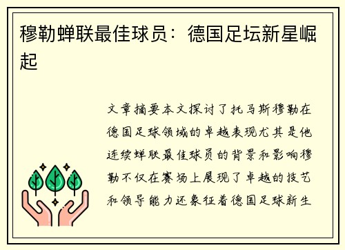 穆勒蝉联最佳球员：德国足坛新星崛起