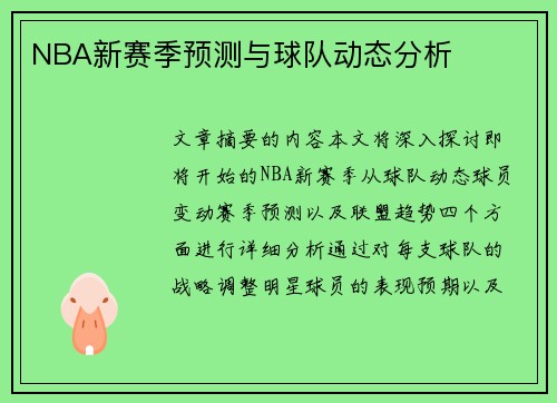 NBA新赛季预测与球队动态分析