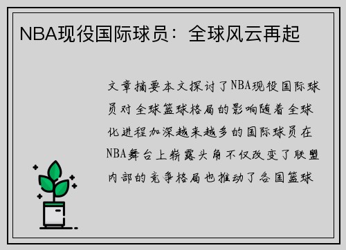 NBA现役国际球员：全球风云再起