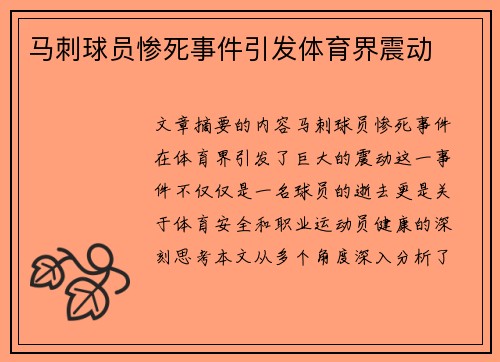 马刺球员惨死事件引发体育界震动