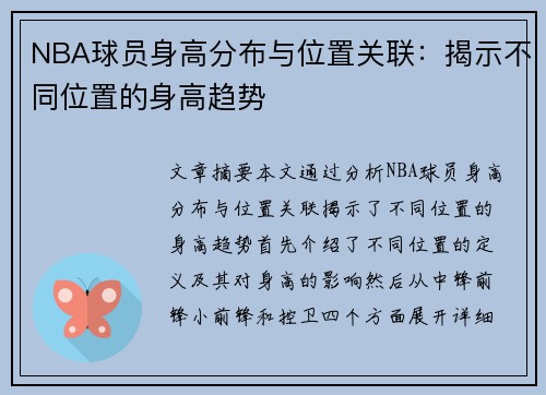 NBA球员身高分布与位置关联：揭示不同位置的身高趋势