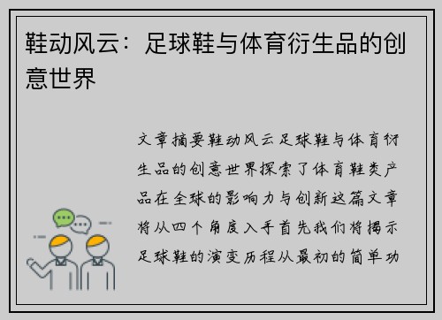 鞋动风云：足球鞋与体育衍生品的创意世界