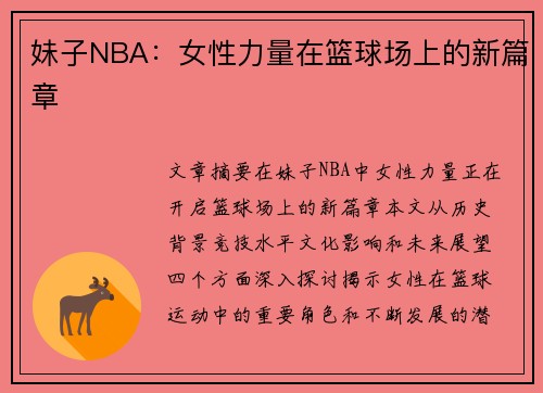 妹子NBA：女性力量在篮球场上的新篇章