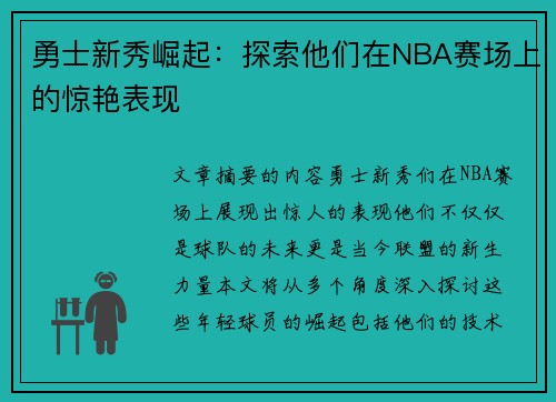 勇士新秀崛起：探索他们在NBA赛场上的惊艳表现