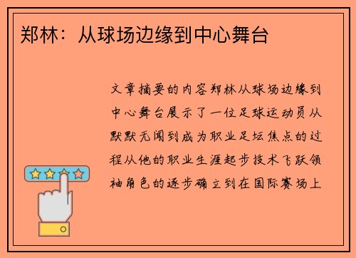 郑林：从球场边缘到中心舞台