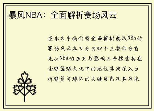 暴风NBA：全面解析赛场风云