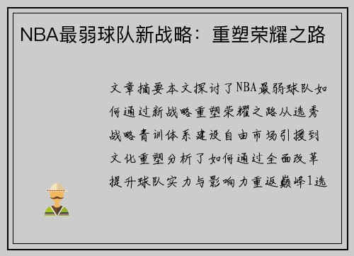 NBA最弱球队新战略：重塑荣耀之路