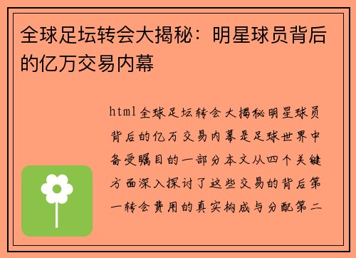 全球足坛转会大揭秘：明星球员背后的亿万交易内幕