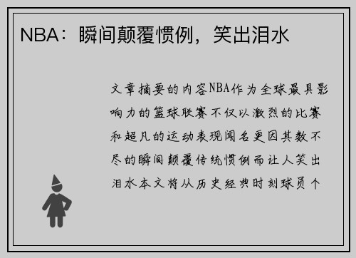 NBA：瞬间颠覆惯例，笑出泪水