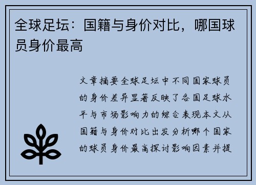 全球足坛：国籍与身价对比，哪国球员身价最高