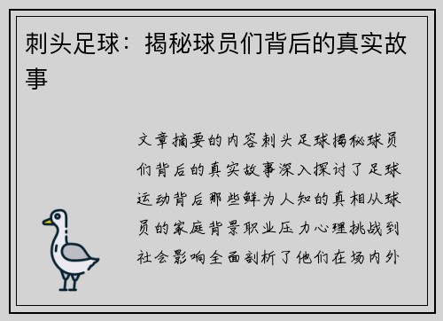 刺头足球：揭秘球员们背后的真实故事