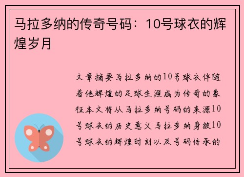 马拉多纳的传奇号码：10号球衣的辉煌岁月