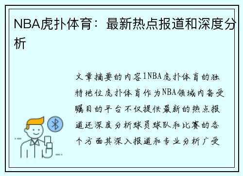 NBA虎扑体育：最新热点报道和深度分析