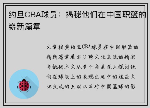 约旦CBA球员：揭秘他们在中国职篮的崭新篇章