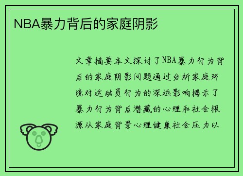 NBA暴力背后的家庭阴影