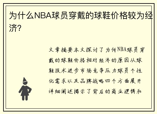 为什么NBA球员穿戴的球鞋价格较为经济？