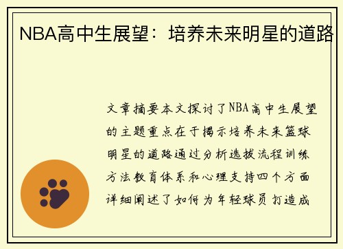 NBA高中生展望：培养未来明星的道路