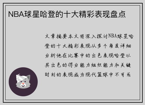NBA球星哈登的十大精彩表现盘点