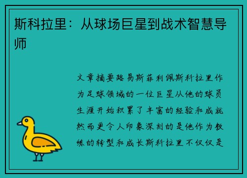 斯科拉里：从球场巨星到战术智慧导师