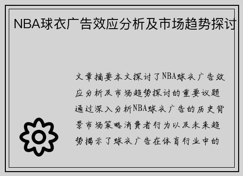 NBA球衣广告效应分析及市场趋势探讨