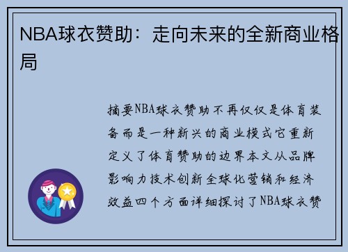 NBA球衣赞助：走向未来的全新商业格局