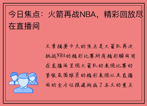 今日焦点：火箭再战NBA，精彩回放尽在直播间