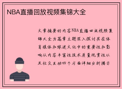 NBA直播回放视频集锦大全