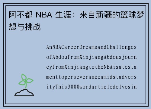 阿不都 NBA 生涯：来自新疆的篮球梦想与挑战