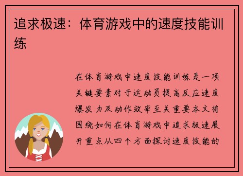 追求极速：体育游戏中的速度技能训练