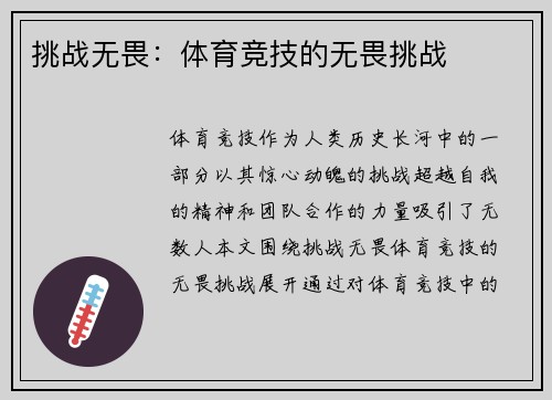 挑战无畏：体育竞技的无畏挑战