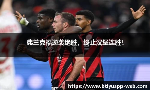 弗兰克福逆袭绝胜，终止汉堡连胜！