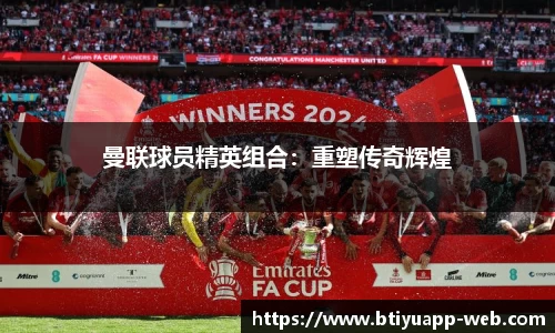 曼联球员精英组合：重塑传奇辉煌