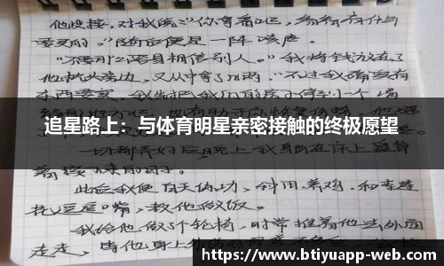 追星路上：与体育明星亲密接触的终极愿望