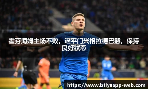 霍芬海姆主场不败，逼平门兴格拉德巴赫，保持良好状态