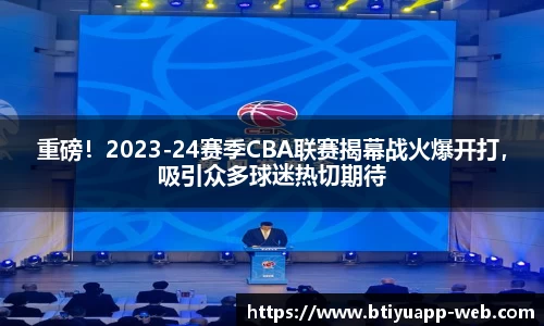重磅！2023-24赛季CBA联赛揭幕战火爆开打，吸引众多球迷热切期待