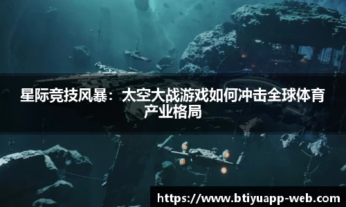 星际竞技风暴：太空大战游戏如何冲击全球体育产业格局