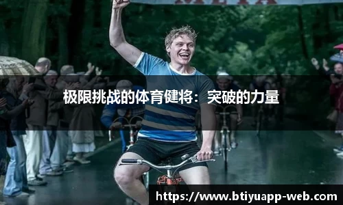 极限挑战的体育健将：突破的力量