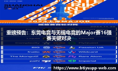 重磅预告：东莞电竞与无锡电竞的Major赛16强赛关键对决