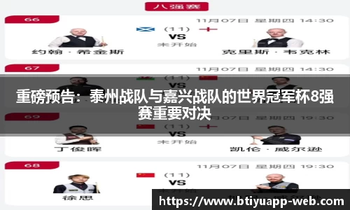 重磅预告：泰州战队与嘉兴战队的世界冠军杯8强赛重要对决