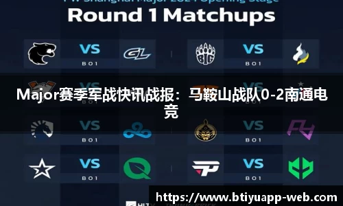 Major赛季军战快讯战报：马鞍山战队0-2南通电竞