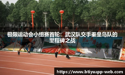 极限运动会小组赛首轮：武汉队交手秦皇岛队的里程碑之战